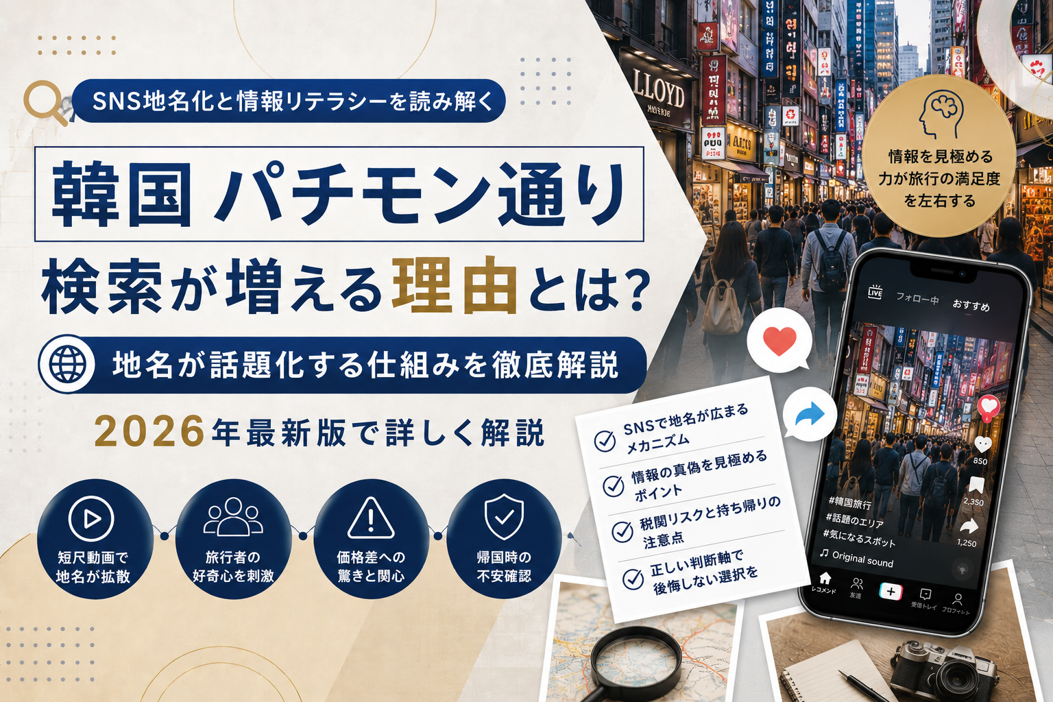 韓国旅行とSNS検索リテラシーの判断軸 韓国 パチモン通り検索が増える背景をSNS地名化と情報リテラシーから分析するイメージ