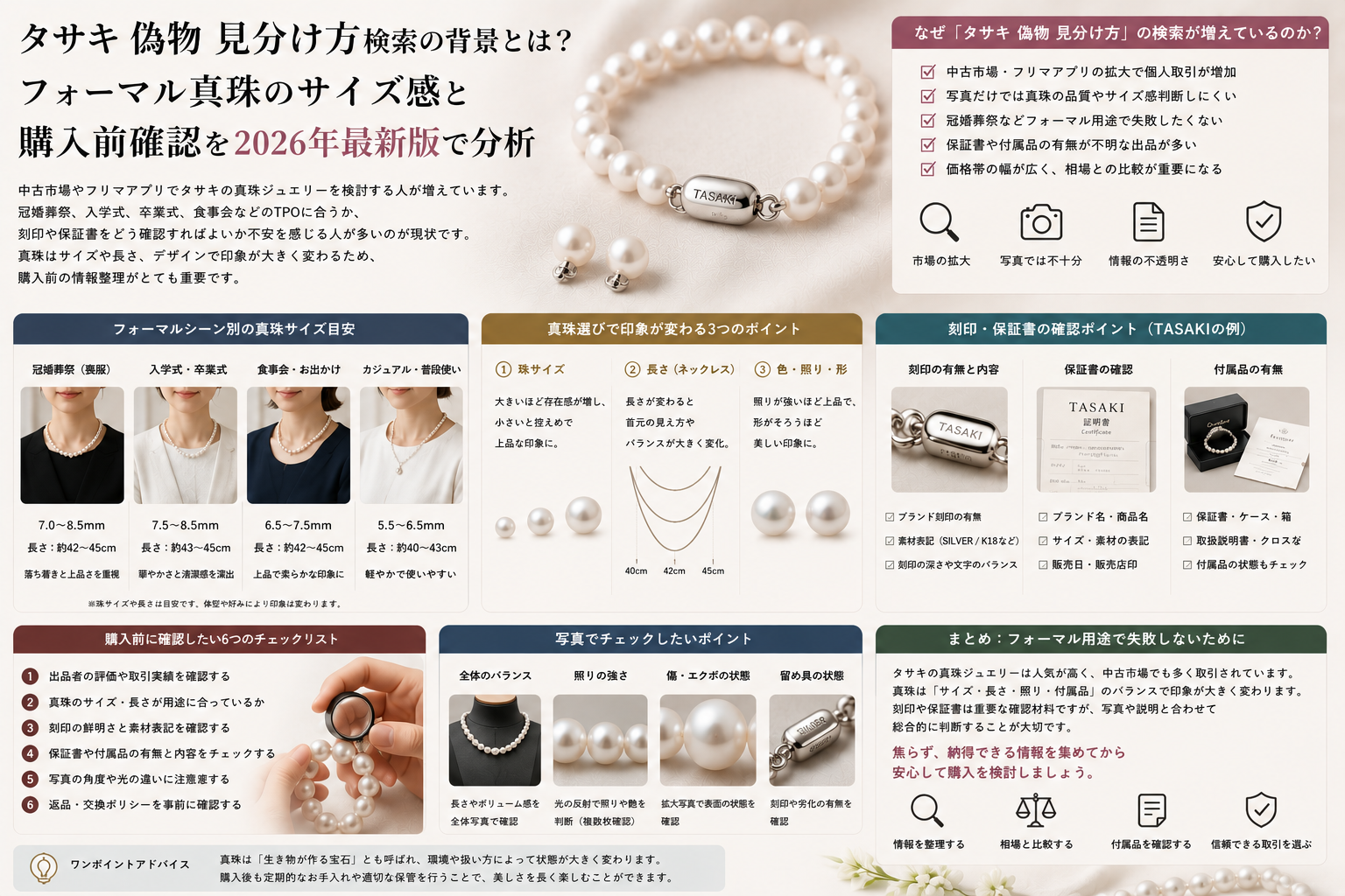 タサキ 偽物 見分け方検索が増える背景を冠婚葬祭とフォーマルパール選びから解説するイメージ