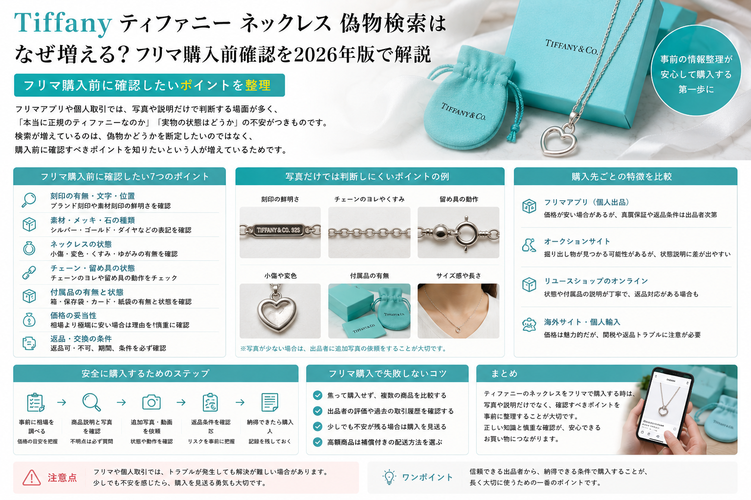 Tiffanyネックレスのギフト購入前確認 ティファニー ネックレス 偽物検索が増える背景をギフト購入前確認と付属品確認から解説するイメージ